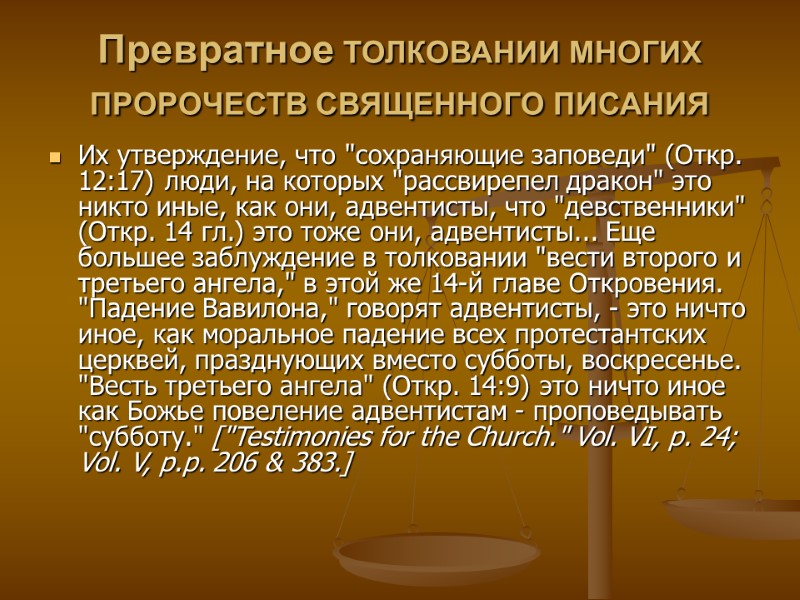 Превратное ТОЛКОВАНИИ МНОГИХ ПРОРОЧЕСТВ СВЯЩЕННОГО ПИСАНИЯ  Их утверждение, что 